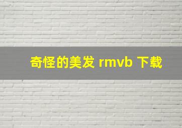 奇怪的美发 rmvb 下载